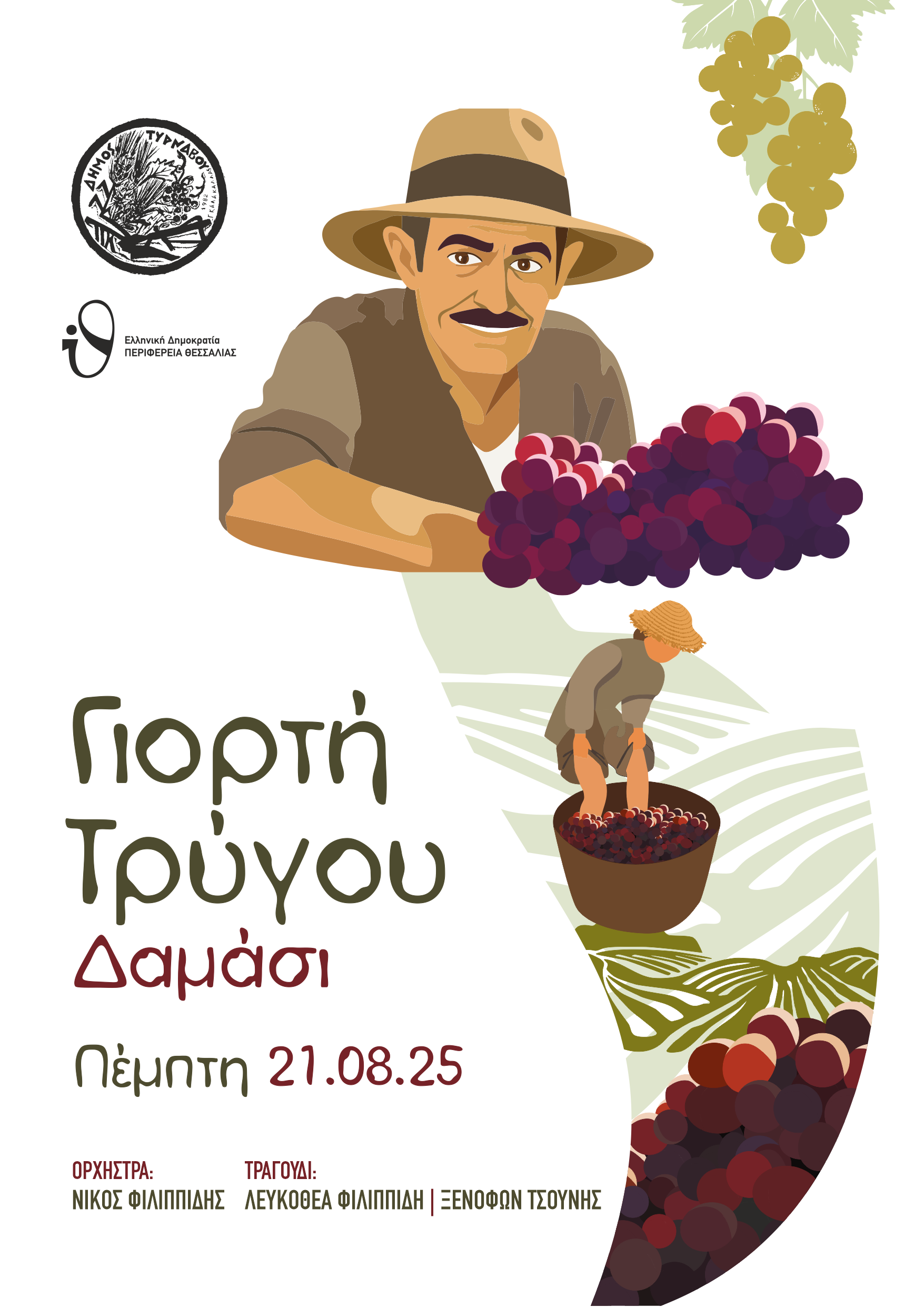 Στις 21 Αυγούστου η 1η Γιορτή Τρύγου στο Δαμάσι - Εγκαίνια για το Δελήχειο Πολιτιστικό Κέντρο 